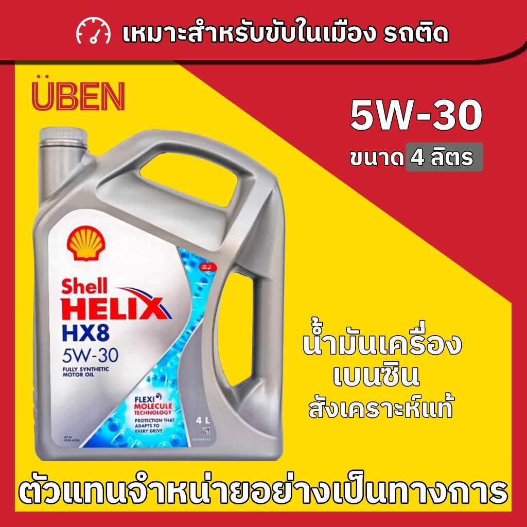 น้ำมันเครื่องเบนซินสังเคราะห์แท้เชลล์เฮลิกซ์ Shell Helix HX8 5W 30