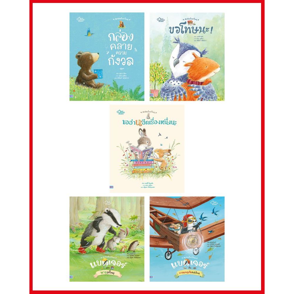 หนังสือ เซตสุดคุ้ม นิทานสัตว์น้อยในป่าใหญ่ ( 5 ปก )75586,75579,75715,75494,75449