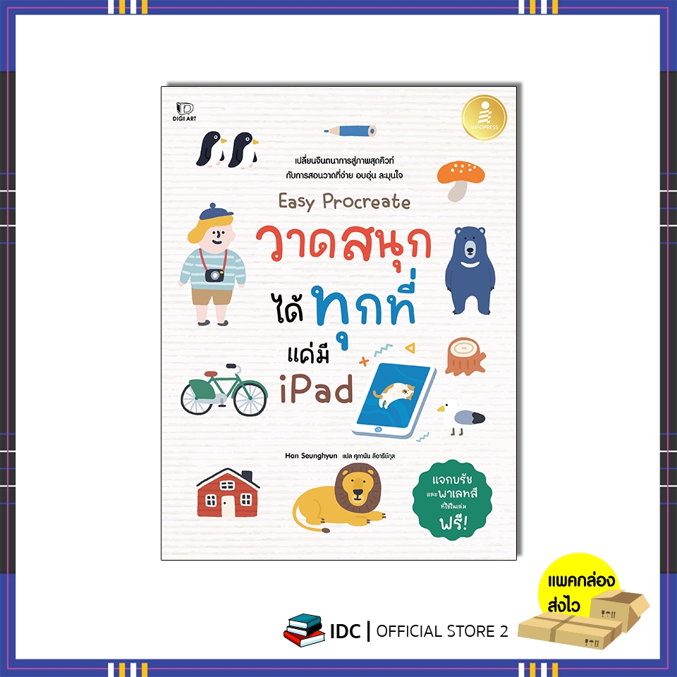 หนังสือ Easy Procreate วาดสนุก ได้ทุกที่ แค่มี iPad 9786164875876