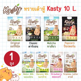 [ 10 L ] Kasty Tofu แคสตี้ ทรายแมวเต้าหู้ ธรรมชาติ 100% ขนาด…