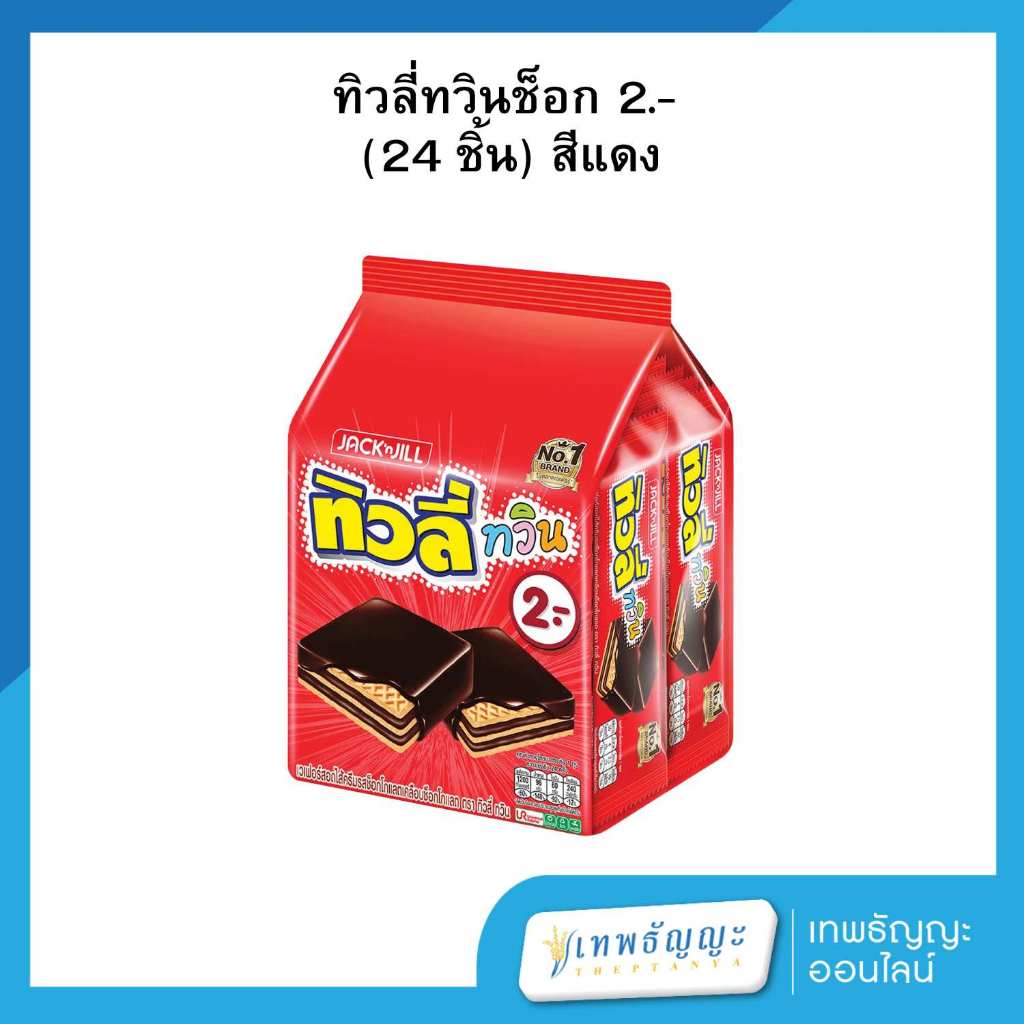 ทิวลี่ ทวิน เวเฟอร์สอดไส้ครีมรสช็อกโกแลตเคลือบช็อกโกแลต 10 กรัม แพ็คX24