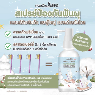 สเปรย์ป้องกันฟันผุ Master rabbit