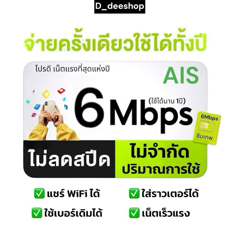 ซิมเทพ AIS 6Mbps เน็ตไม่อั้นไม่ลดสปีด ไม่จำกัดปริมาณการใช้ นาน 1ปี – โปรปัง