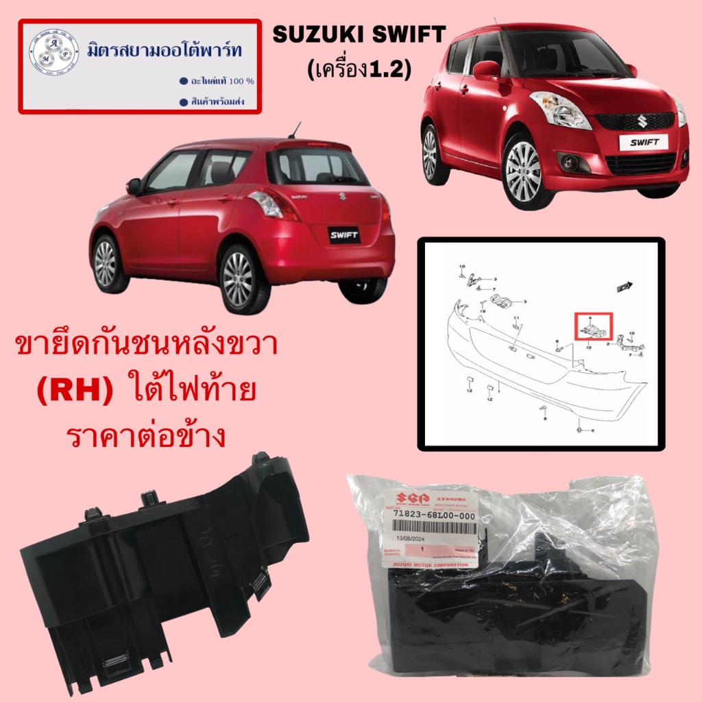 ขายึดกันชนหลังขวา(RH) (ใต้ไฟท้าย) SUZUKI SWIFT(เครื่อง1.2) 71823-68L00-000 (ไม่มั่นใจสอบถามก่อนสั่ง)