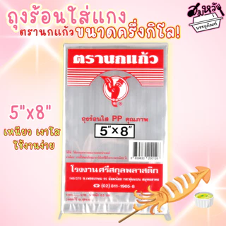 ถุงร้อนใส เนื้อ PP ถุงแกง ถุงร้อนตรานกแก้ว สีแดง 15 ขนาด (ครึ่งกิโล)