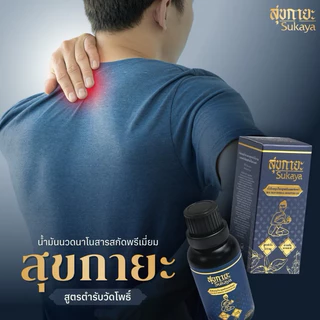 [ของแท้] Sukaya สุขกายะ บาล์มนวด สมุนไพร ตำรับวัดโพธิ์ ขนาด 30 กรัม จำนวน 1 กระปุก แก้ปวด คลายเส้น