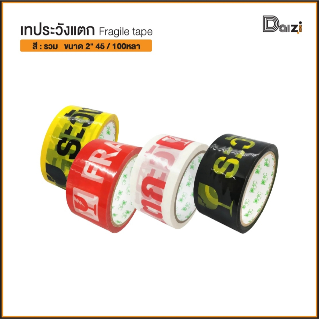 เทประวังแตก Fragile Tape ขนาดกว้าง 2" นิ้ว  ยาว 45 / 20 หลา เทปปิดกล่องคุณภาพสูง [1ม้วน] เทปกาว