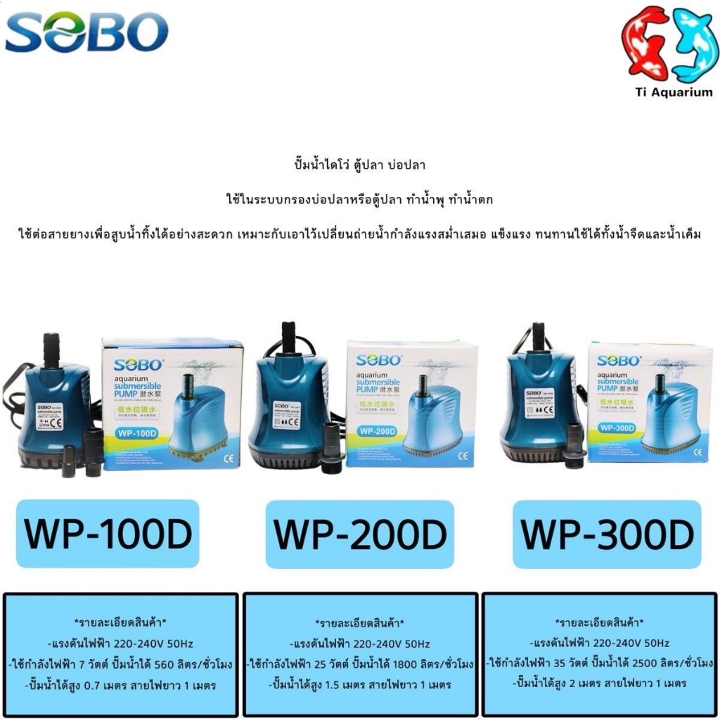 ปั๊มน้ำไดโว่ ราคาประหยัด SOBO WP-100D ,200D ,300D ,500D ,600D ,700D