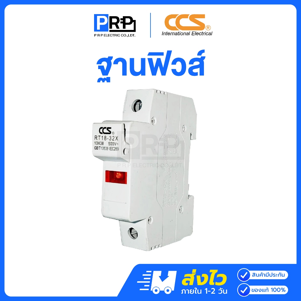 CCS ฐานฟิวส์ AC 10x38 เกาะราง รุ่น RT18-32 1P ตลับฟิวส์ ฟิวส์ AC (Fuse Holder)