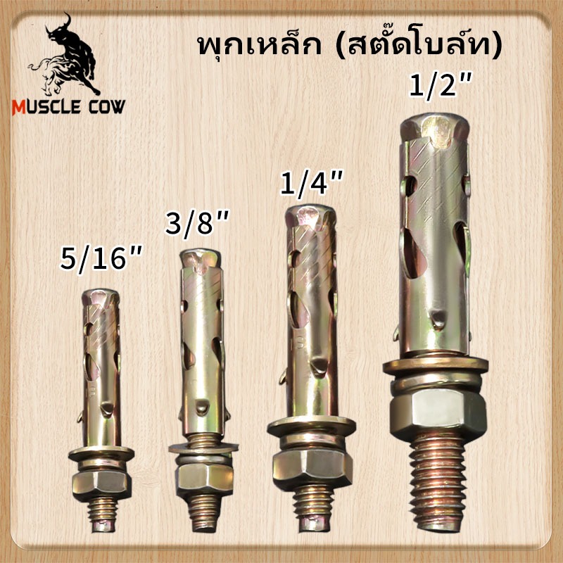 MUSCLE COW พุกเหล็ก (สตั๊ดโบล์ท) ปุ๊กเหล็ก ขนาด 1/4 , 5/16 , 3/8 , 1/2 , ชุบรุ้งป้องกันสนิม หกเหลี่ยม มีเขี้ยว