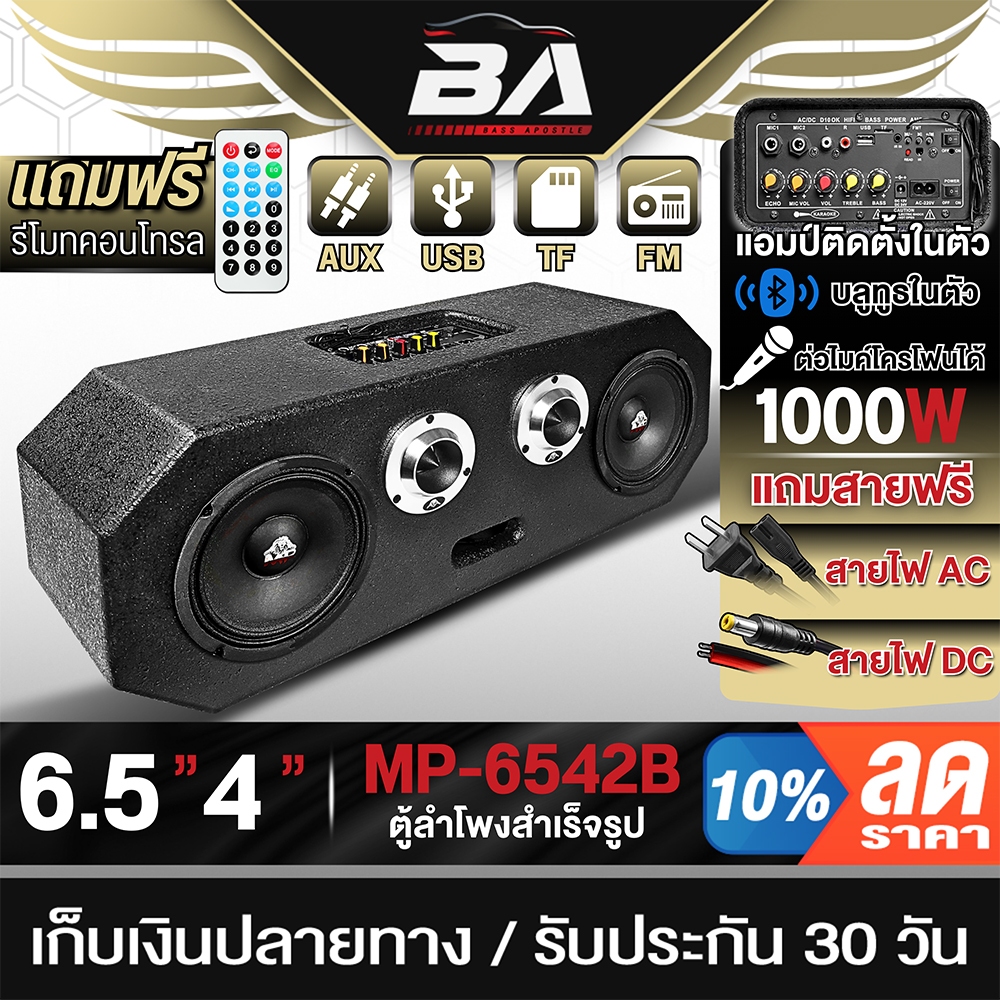 BA SOUND ตู้ลำโพงสำเร็จรูป 6.5นิ้ว แอมป์ในตัว 1000W ใช้ไฟ AC/DC ใช้รีโมทได้ รองรับ บลูทูธ FM USB TF 