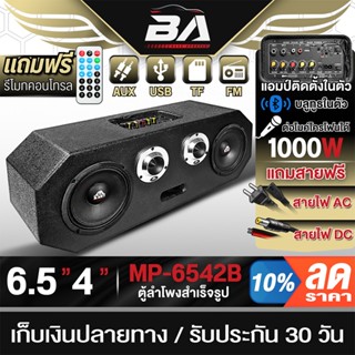 BA SOUND ตู้ลำโพงสำเร็จรูป 6.5นิ้ว แอมป์ในตัว 1000W ใช้ไฟ AC…