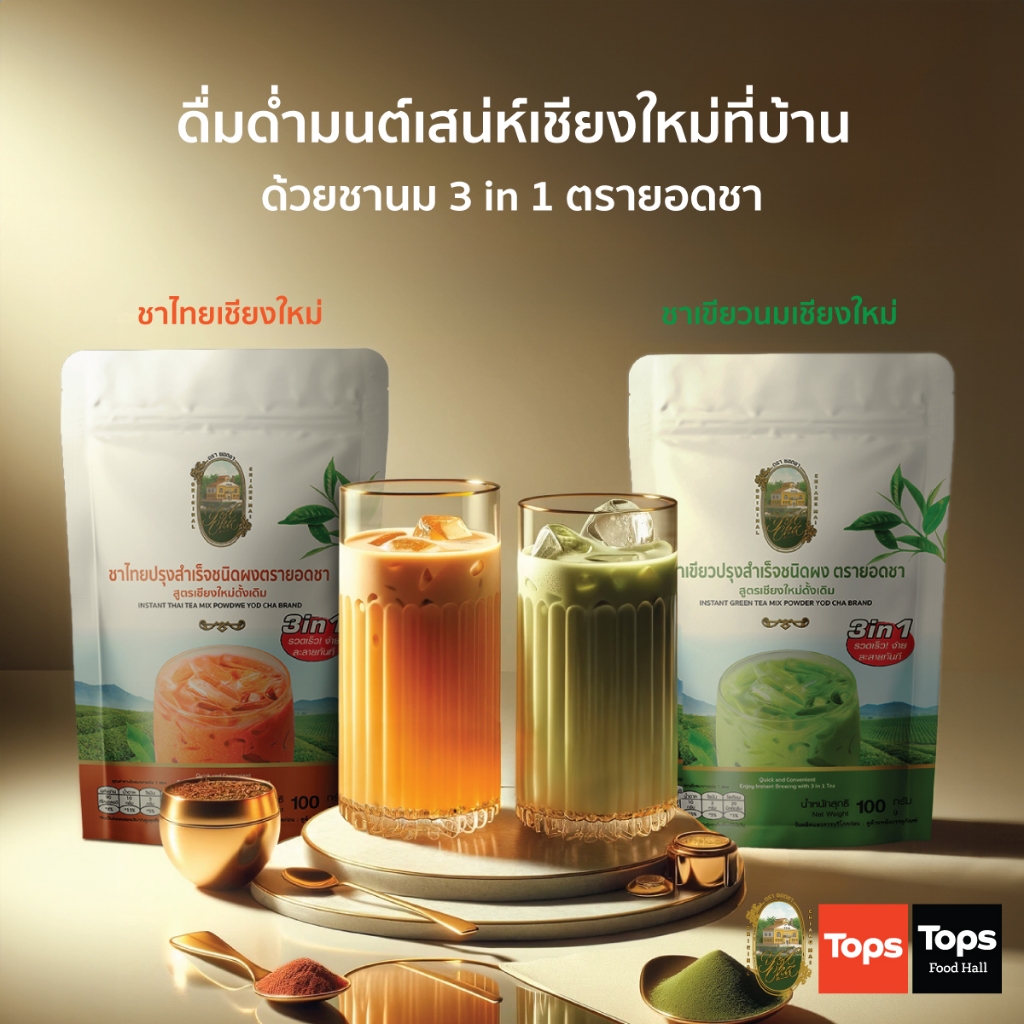 ชาไทย ชาเขียว 3อิน1 ละลายน้ำร้อนพร้อมดื่ม