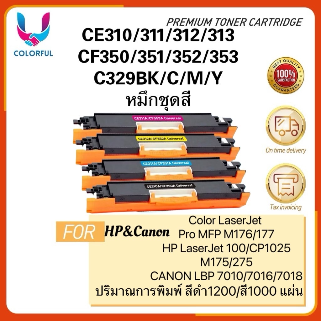 ตลับหมึกเทียบเท่า CE310 / CE310A / CE311A /311A/CE312A/312A/CE313A/313A/126A/HP 126A