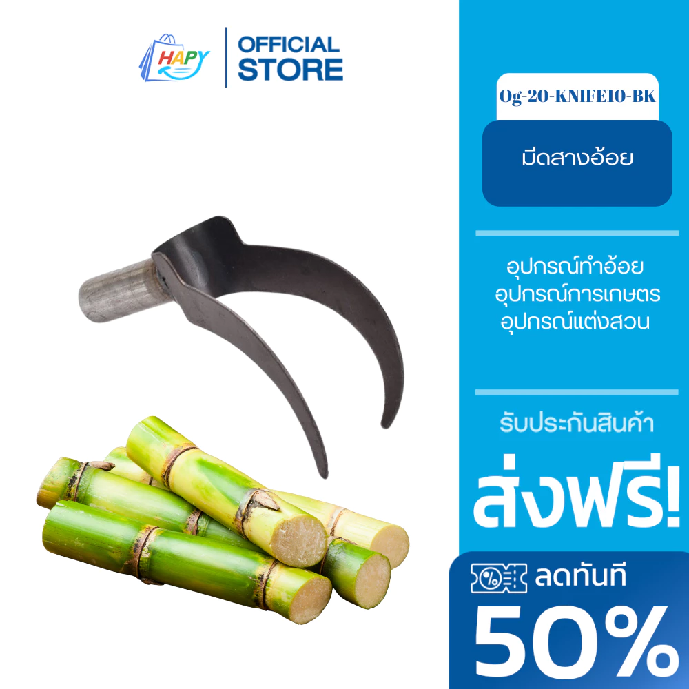 มีดสางอ้อย อุปกรณ์ทำอ้อย อุปกรณ์การเกษตร thumbnail 3