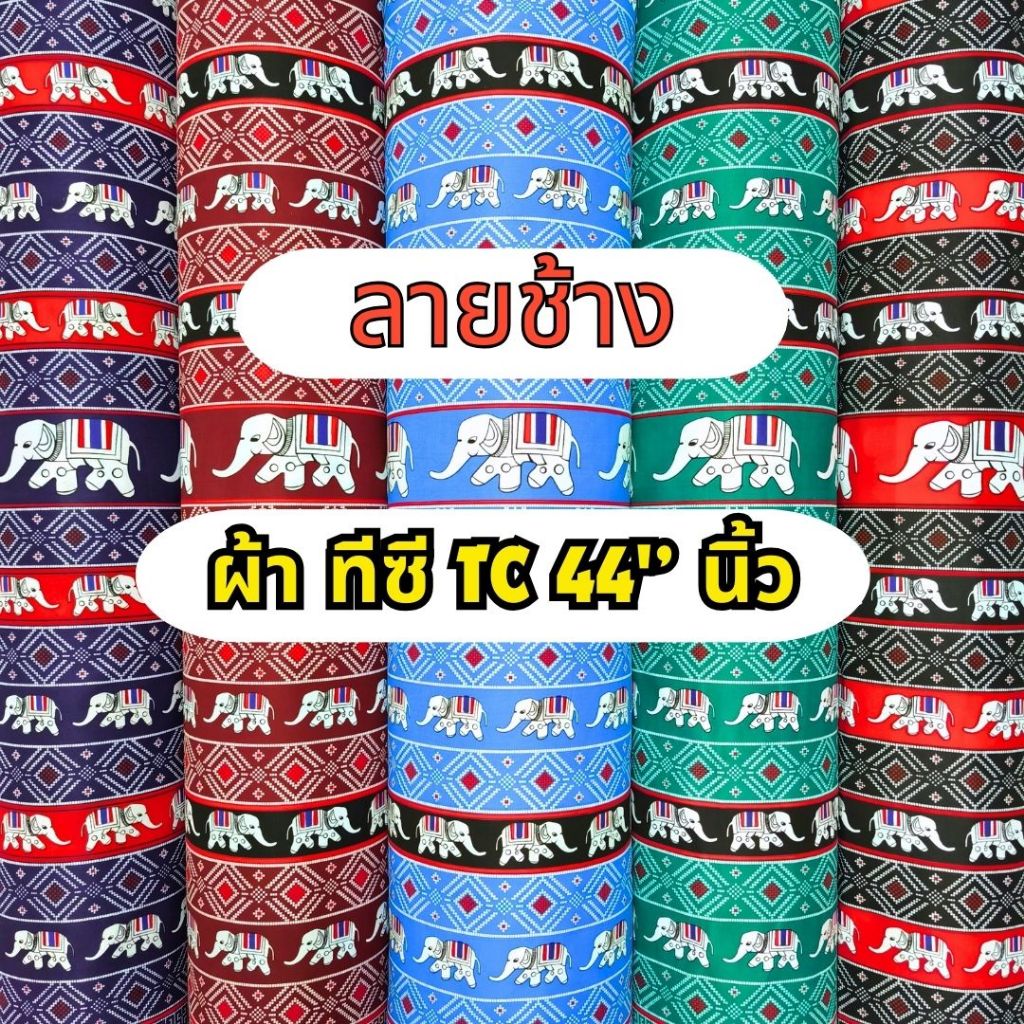 SALE ผ้าทีซีพิมพ์ลายช้างสุดฮิต TC FABRIC Elephant design fabric เนื้อผ้าอยู่ทรง ใส่สบาย พร้อมส่ง