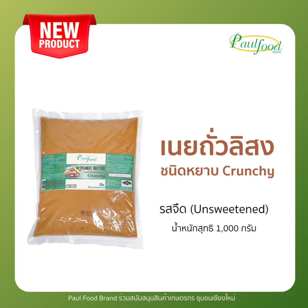 เนยถั่วลิสงรสจืด ชนิดหยาบ 1 กก.แบบถุง ตราพอลฟู้ดส์Peanut butter Unsweetened and crunchy; 1,00