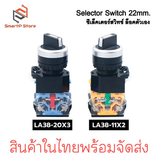 Selector Switch 2 จังหวะ / 3 จังหวะ 1NO + 1NC  ซีเล็คเตอร์สวิตซ์