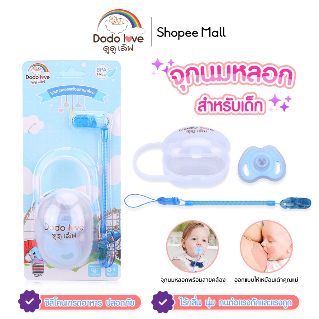 DODOLOVE จุกนมหลอกเด็ก มาพร้อมสายคล้องและกล่องเก็บ จุกหลอกสำหรับเด็ก จุกหลอกเด็ก จุกดูดหลอกเด็ก