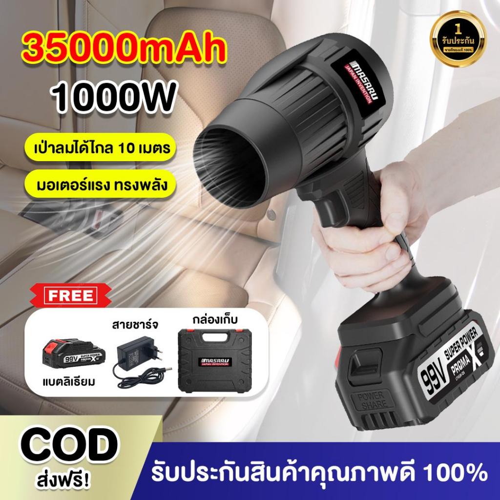 รุ่นฮิต เครื่องเป่าลม MASARU เครื่องเป่าลมไร้สาย น้ำหนักเบา พลังไกล 10 เมตร พร้อมแบตเตอรี่ลิเธียม อุปกรณ์ครบกล่อง
