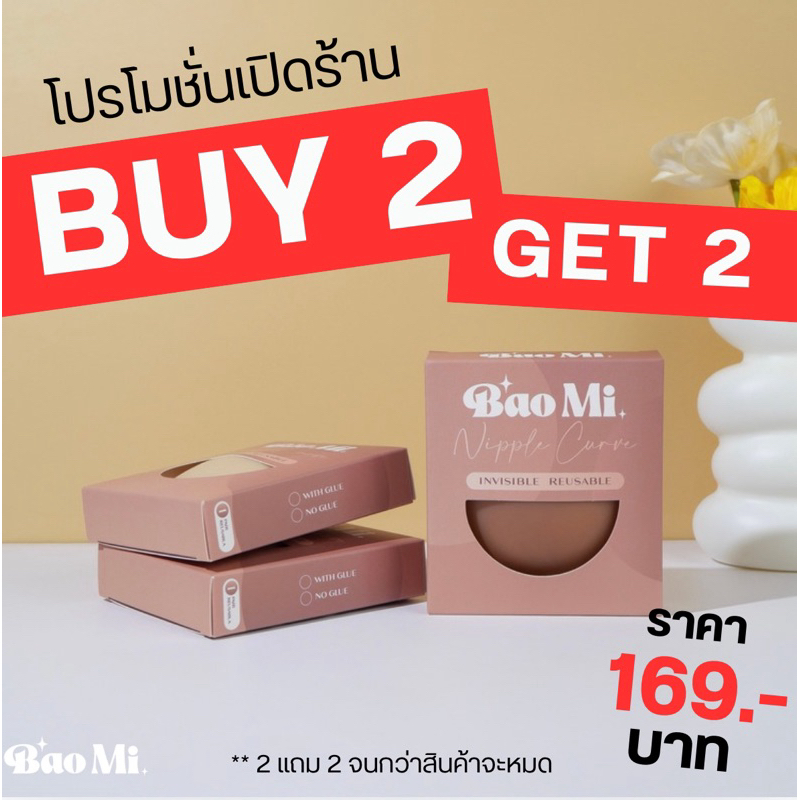 ซิลิโคนแปะจุก Baomi ปิดจุกนม 2แถม2 แปะจุกกาวหนึบ กันน้ำ กันเหงื่อ