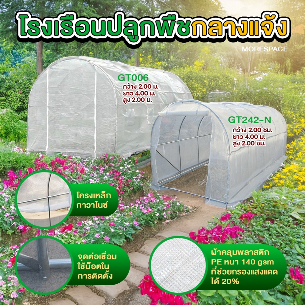 โรงเรือนปลูกพืช โรงเรือนปลูกผัก โรงเรือนปลูกต้นไม้ โรงเรือนเพาะชำ Greenhouse ขนาด  2x4x2เมตร MS-GT