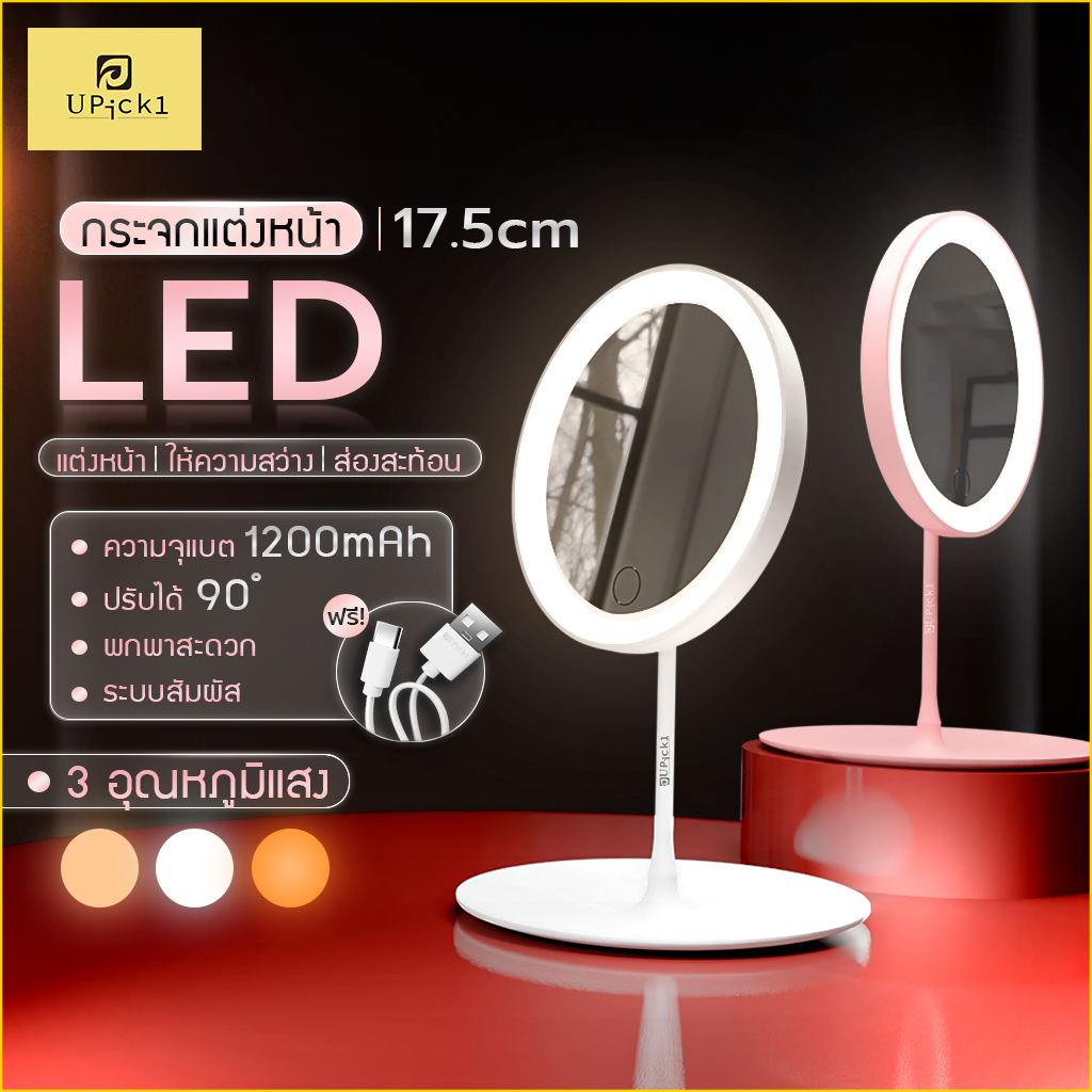 UPick1 กระจกแต่งหน้า LED 17.5cm ระบบสัมผัส ปรับได้สามสี / กระจกมีไฟ กระจกไฟ LED แถมฟรีสายชาร์จ！