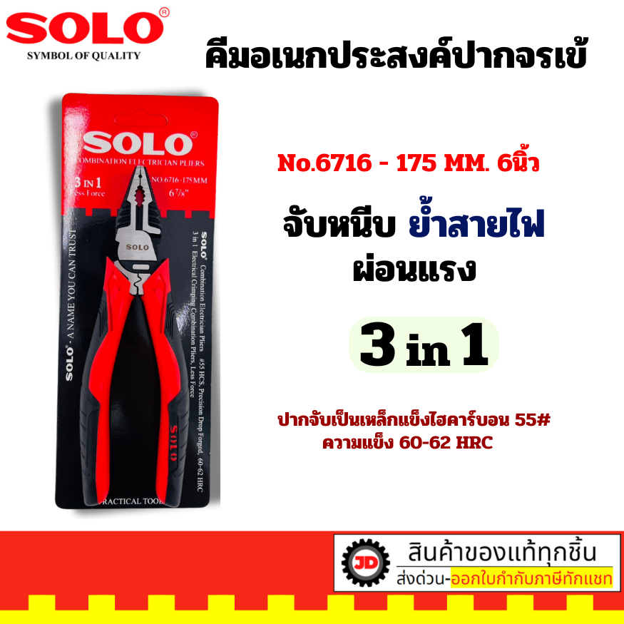 SOLO คีมอเนกประสงค์ 3 in 1 (คีมปากจรเข้, คีมปากแหลม, คีมปากเฉียง) 6 นิ้ว ราคาถูก Shopee Lazada