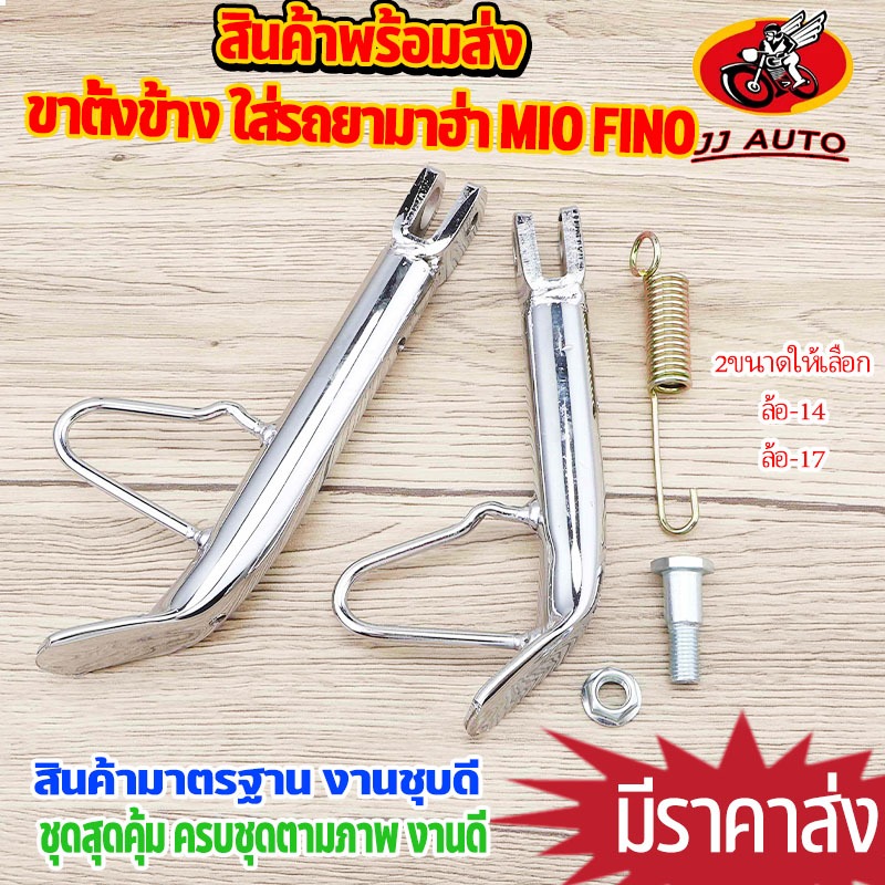 ขาตั้งข้าง ชุบหนา MIO FINO NOUVO ความยาว 14/17 ขาตั้งข้าง มีโอ ฟีโน่ พร้อมสปริง ชุด3ชิ้น สุดคุ้ม