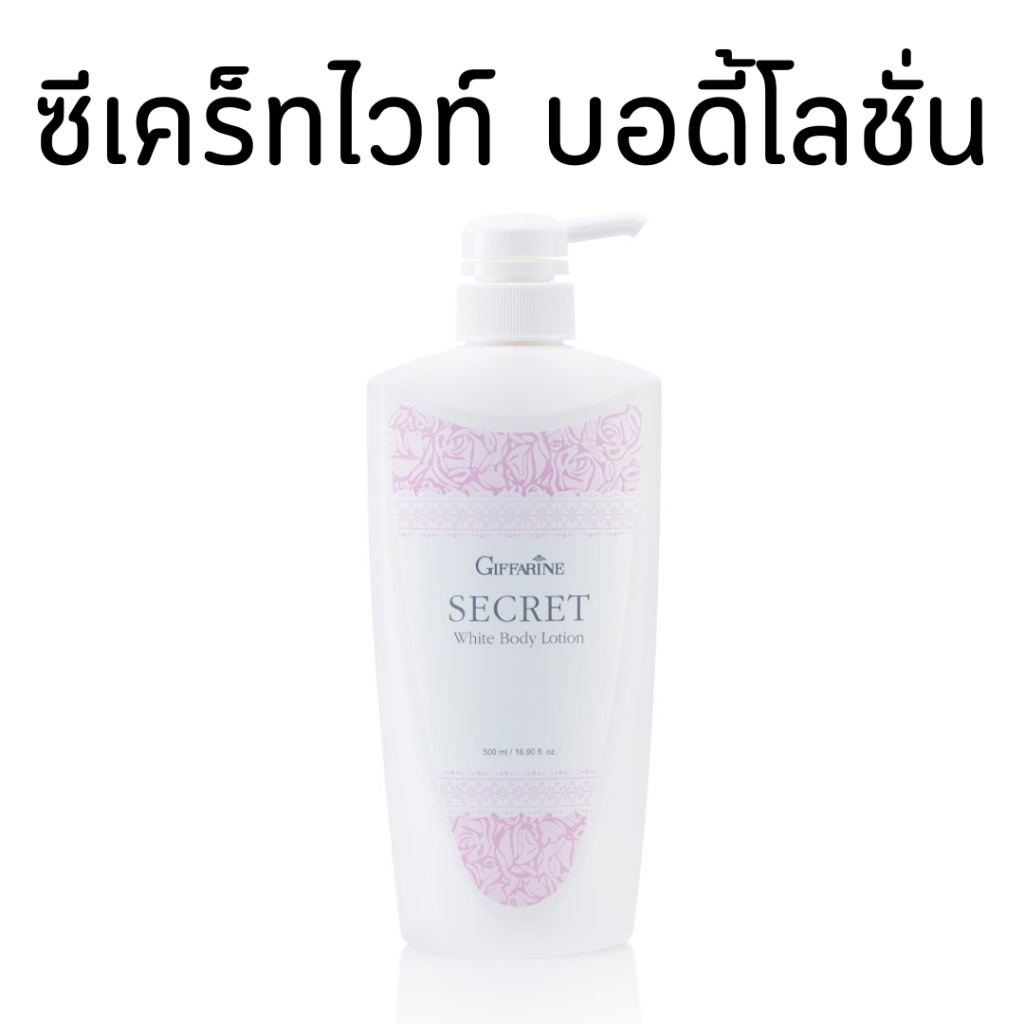 โลชั่น โลชั่นกิฟฟารีน ซีเคร็ทไวท์​ บอดี้ โลชั่น กิฟฟารีน SECRET WHITE BODY LOTION GIFFARINE ป้องกันแสงแดด