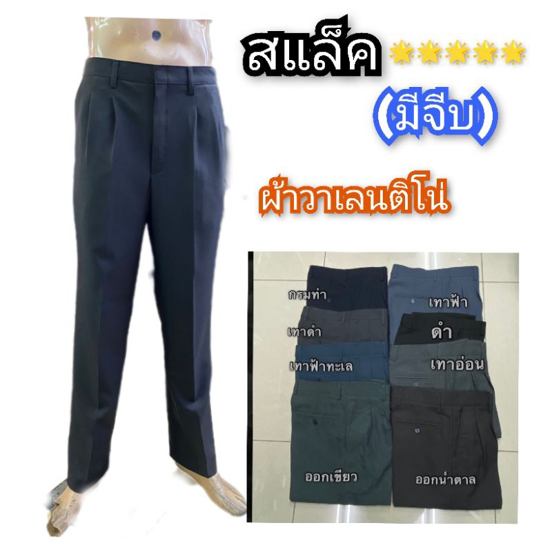 กางเกงขายาวมีจีบ ผ้าวาเลนติโน่#กางเกงทำงาน
