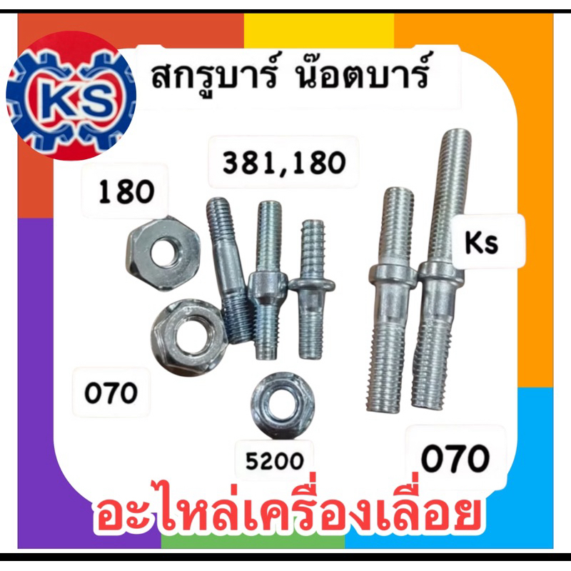 แพ็ค10ตัว สกรูบาร์ น๊อตบาร์ เครื่องเลื่อยยนต์ 5200/3800/070/180/381/1700