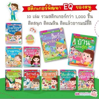 หนังสือสติกเกอร์พัฒนา EQ ของหนู (ซื้อแยกเล่มได้)