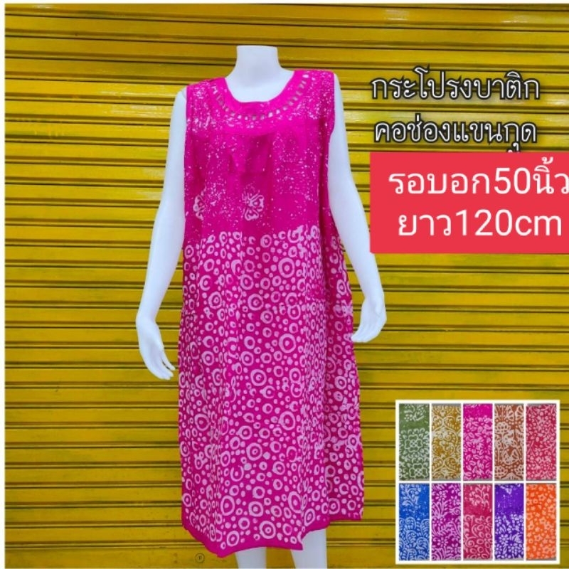 ชุดนอนบาติกผ้าสปัน คอช่องแขนกุดแขนสั้น(รอบอก50นิ้ว.ยาว120cm)