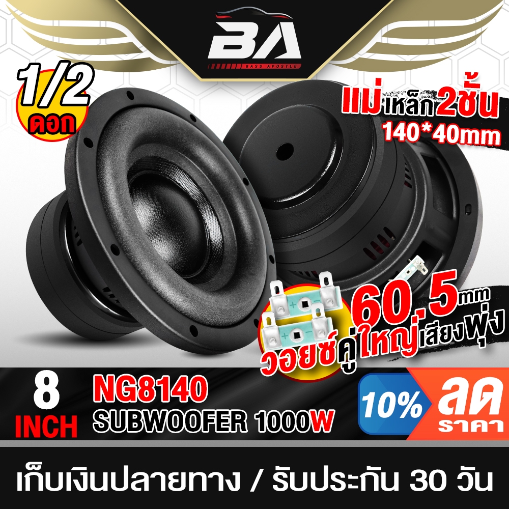 BA SOUND ลำโพงซับวูฟเฟอร์ 8นิ้ว 1000วัตต์ วอยซ์คู่ 2-8OHM BA-NG8140 แม่เหล็กใหญ่ 140X40MM ลำโพงซับ 8นิ้ว ดอกลำโพง 8 นิ้ว