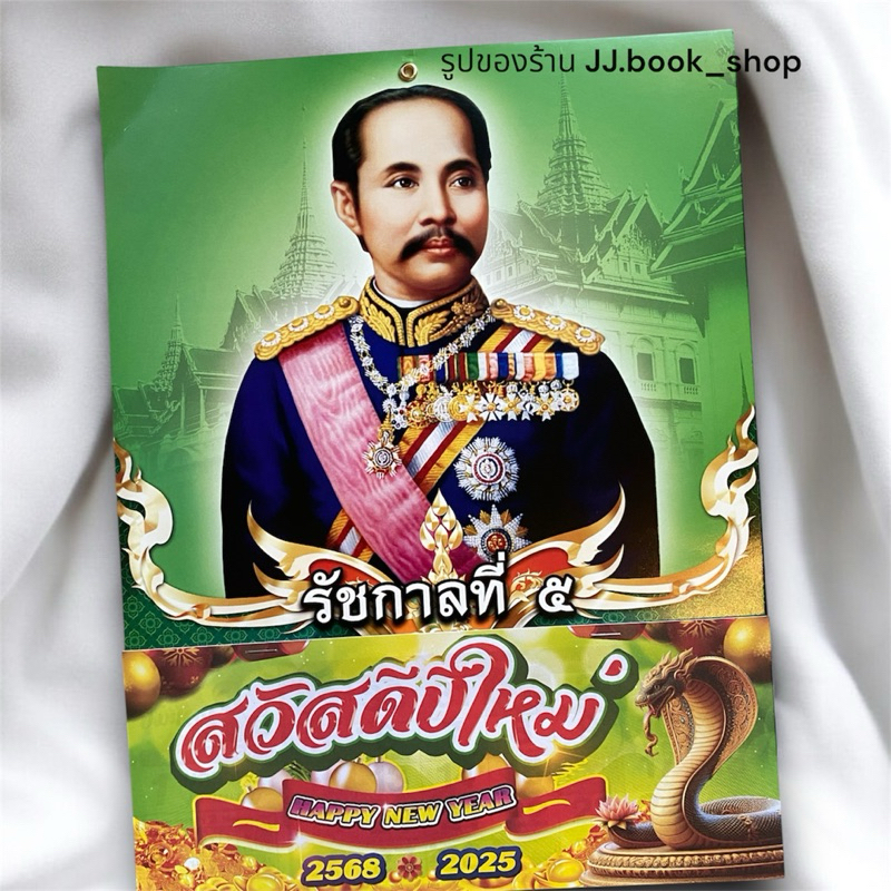 ปฏิทินโปสเตอร์ รูปรัชกาลที่ 5 ประจำปี 2568 / ตัวภู่พิมพ์ 4 สี สีสด (ปฏิทินรัชกาลที่5)