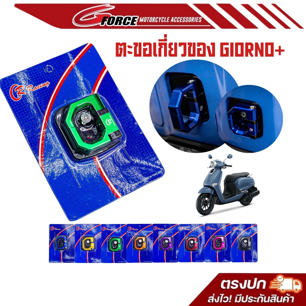 ตะขอแขวนหมวก Giorno+ / Lead / Filano ตะขอเกี่ยวของจีออโน่ ฟิลาโน่ แบรนด์ CR racing (PIRANHA) งาน CNC