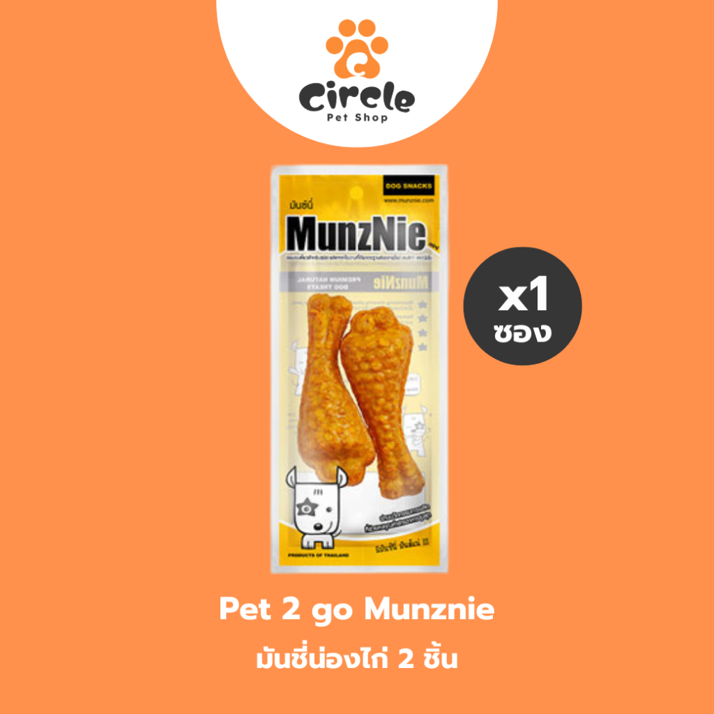 [สินค้าขายดี] MUNZNIE (mini) ขนมขัดฟันสุนัข มันชี่น่องไก่ || 2 ชิ้น