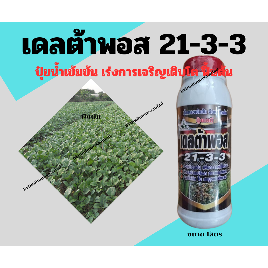 ปุ๋ยน้ำเดลต้าพอส 21-3-3 ปุ๋ยน้ำเข้มข้นสำหรับฉีดพ่นทางใบ สูตร21-3-3 เร่งต้น เร่งการเจริญเติบโตของพืช