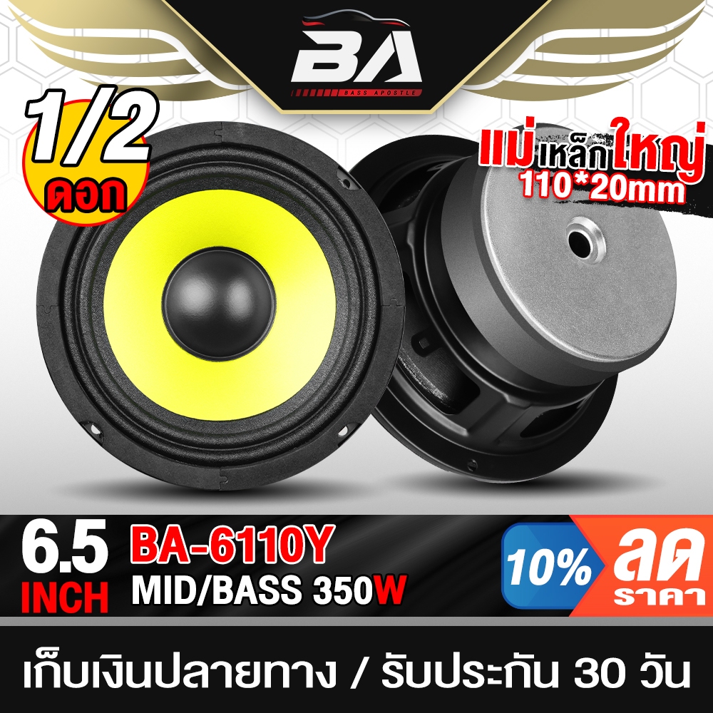 BA SOUND ดอกลำโพง 6.5 นิ้ว 350วัตต์ 4OHM BA-6110Y สีเหลือง ลำโพงเสียงกลาง 6.5นิ้ว ลำโพง 6.5นิ้ว ลำโพงติดรถยนต์ ลำโพงบ้าน