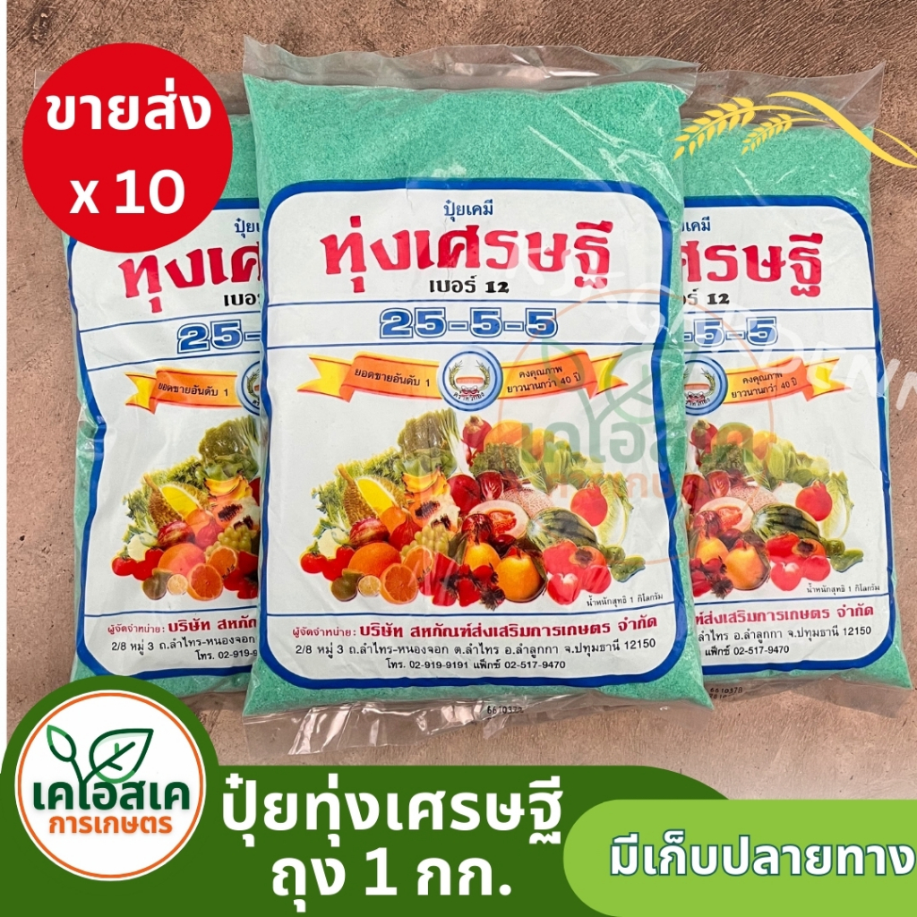 ขายส่งปุ๋ยเขียว ปุ๋ยเคมีทุ่งเศรษฐี สินค้าใหม่ สูตร 25-5-5 ตราหวีทอง ทุ่งเศรษฐี ปุ๋ยเกล็ด ขนาด 1 กก. 10 ถุง