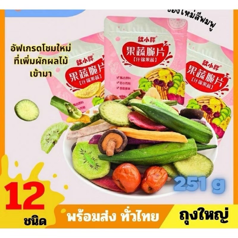 ผักอบกรอบ250g ถุงใหญ่ ผักอบ ผักกรอบ ผลไม้อบกรอบ ผลไม้อบแห้ง ผักอบแห้ง ผักอบกรอบ12ชนิด ขนุนอบ ขนม