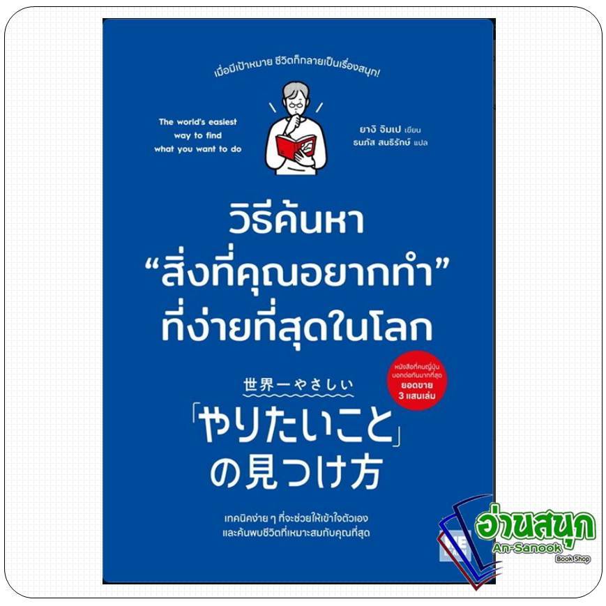 หนังสือ วิธีค้นหาสิ่งที่คุณอยากทำที่ง่ายที่สุดในโลก ผู้เขียน: ยางิ จิมเป สำนักพิมพ์: วีเลิร์น (WeLearn) จิตวิทยา