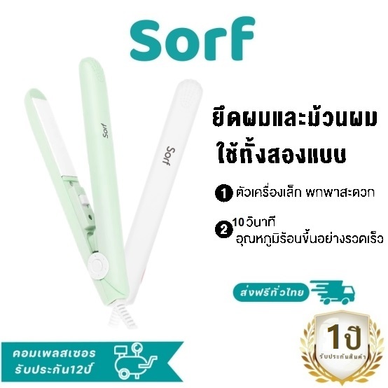 Sorf Mini Hair Straightener And Curler ZFBA004 2 In 1 เครื่องหนีบผม ม้วนผม หวีผมตรงไฟฟ้า ไอออนลบผมหยิก