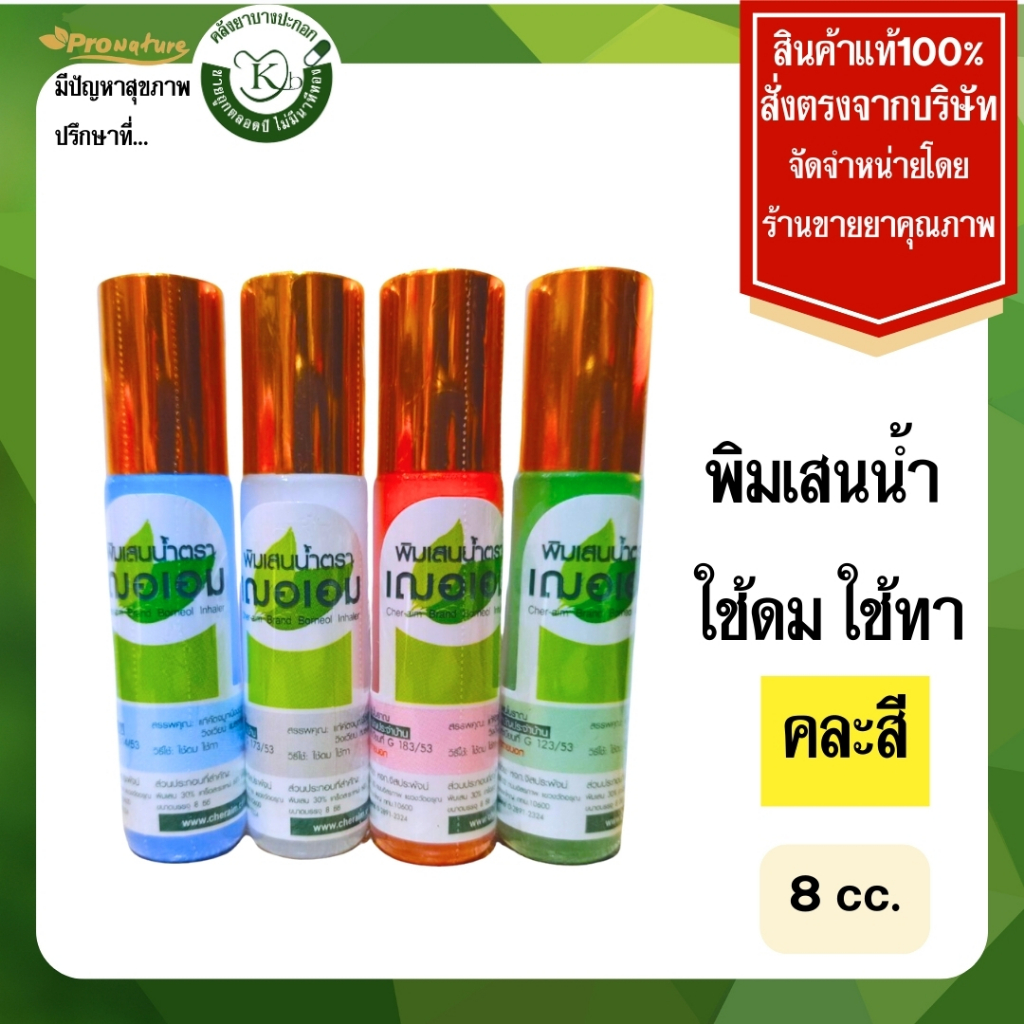 พิมเสนน้ำตราเฌอเอม ขนาด 8cc ราคาต่อ1ขวด ใช้ดม ใช้ทา(คละสี)5020 Exp.12/27