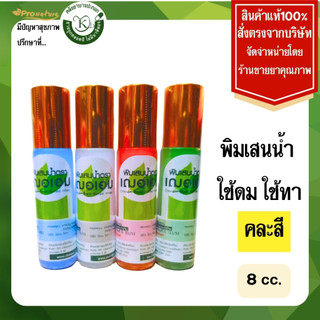 พิมเสนน้ำตราเฌอเอม ขนาด 8cc ราคาต่อ1ขวด ใช้ดม ใช้ทา(คละสี)5020 Exp.3/28