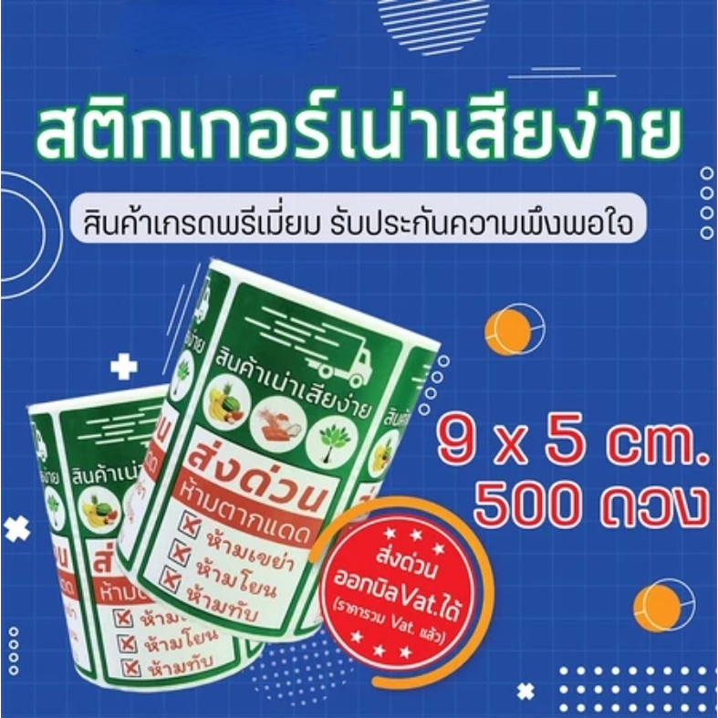 🔥ราคาส่ง🔥 สติ๊กเกอร์วิดีโอ สติกเกอร์ ส่งด่วน สินค้าเน่าเสียง่าย กันน้ำ 5x9ซม ดวงเต็ม Perishable Stickers อย่าตากแดด