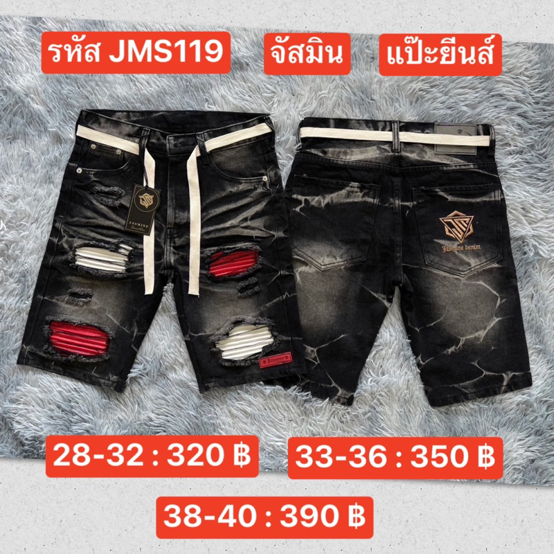 แป๊ะยีนส์ รหัส JMS119 เอว 26-40 ขาสั้น ไม่ยืด ป้ายจัสมิน