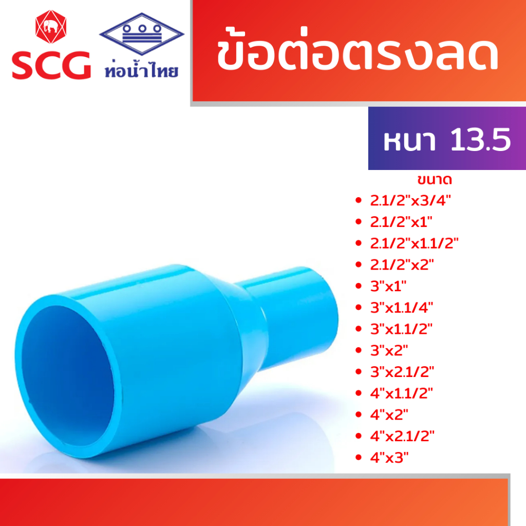 ข้อต่อตรงลด หนา ฟ้า พีวีซี คละยี่ห้อ ท่อน้ำไทย/เอสซีจี ขนาดตั้งแต่ 2.2/1"x3/4" ถึง 4"x3"