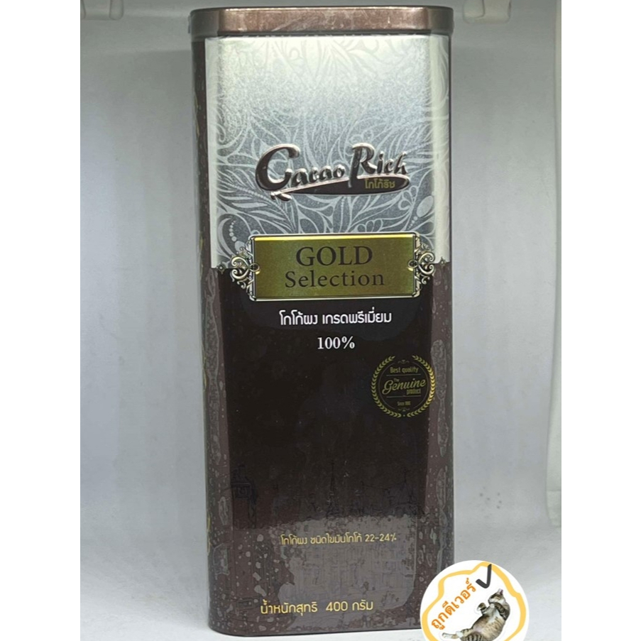 โกโก้ริช Cocao Rich GOLD Selection โกโก้ผง เกรดพรีเมี่ยม 100% โกลด์ซีเล็คชั่น 400 กรัม
